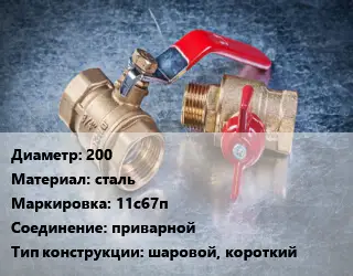 Кран металлический 200 сталь 11с67п приварной шаровой, короткий